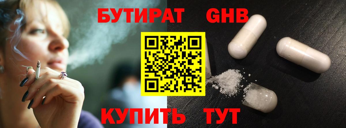 Бутират GHB  Вход с VPN  БУТИРАТ  Шахты 
